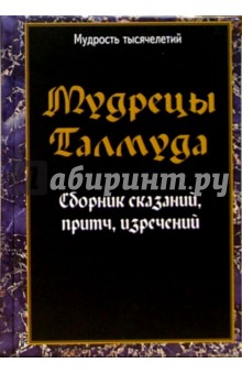 Мудрецы Талмуда. Сборник сказаний, притч, изречений обложка книги Мудрецы Талмуда. Сборник сказаний, притч, изречений обложка книги