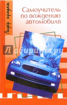 Герман Назаров - Самоучитель по вождению автомобиля обложка книги Герман Назаров - Самоучитель по вождению автомобиля обложка книги