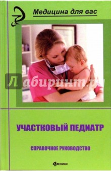 Рзянкина, Молочный - Участковый педиатр: Справочное руководство обложка книги Рзянкина, Молочный - Участковый педиатр: Справочное руководство обложка книги