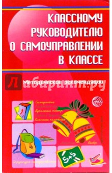 Александрова, Баранова, Володина - Классному руководителю о самоуправлении в классе: Методические рекомендации обложка книги Александрова, Баранова, Володина - Классному руководителю о самоуправлении в классе: Методические рекомендации обложка книги