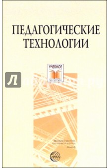 Татьяна Сальникова - Педагогические технологии: Учебное пособие обложка книги Татьяна Сальникова - Педагогические технологии: Учебное пособие обложка книги