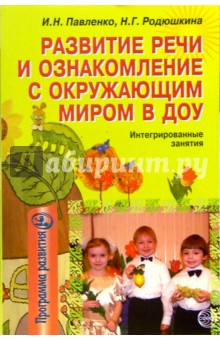 Ирина Павленко - Развитие речи и ознакомление с окружающим миром в ДОУ: Интегрированные занятия обложка книги Ирина Павленко - Развитие речи и ознакомление с окружающим миром в ДОУ: Интегрированные занятия обложка книги