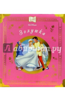 Золушка обложка книги Золушка обложка книги