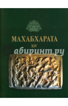 Махабхарата. Книга 14: Ашвамедхикапарва, или книга о жертвопроиношении коня