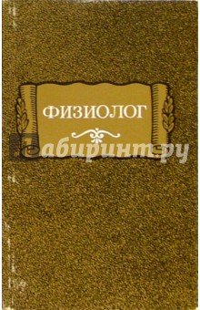 Физиолог обложка книги Физиолог обложка книги
