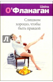 Шейла О'Фланаган - Слишком хорошо, чтобы быть правдой: Роман обложка книги Шейла О'Фланаган - Слишком хорошо, чтобы быть правдой: Роман обложка книги
