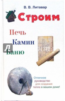 Вячеслав Литавар - Строим печь, камин, баню обложка книги Вячеслав Литавар - Строим печь, камин, баню обложка книги