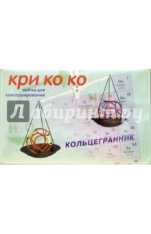 Кри Ко Ко. Кольцегранник Кри Ко Ко. Кольцегранник