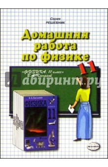 Домашния работа по физике к учебнику Касьянова В.А.