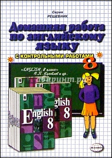 Решебник автор. Как будет по англ яз домашняя работа. Воронцова домашняя работа по английскому языку купить. Воронцова домашняя по английскому 7. Воронцова домашняя по английскому 7 2002.