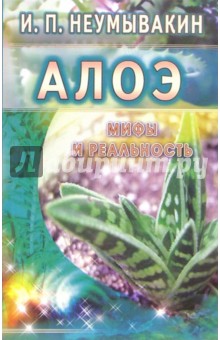 Иван Неумывакин - Алоэ. Мифы и реальность обложка книги Иван Неумывакин - Алоэ. Мифы и реальность обложка книги
