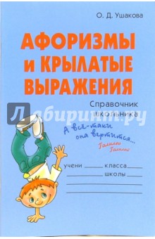 Ольга Ушакова - Афоризмы и крылатые выражения: Справочник школьника обложка книги Ольга Ушакова - Афоризмы и крылатые выражения: Справочник школьника обложка книги