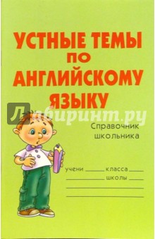 Елена Карпусь - Устные темы по английскому языку: Справочник школьника обложка книги Елена Карпусь - Устные темы по английскому языку: Справочник школьника обложка книги