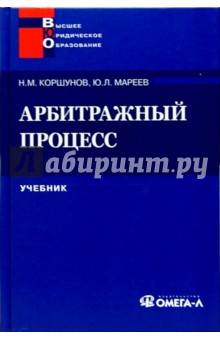 Арбитражный процесс: Учебник - Коршунов, Мареев