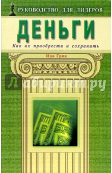 Ида Грин - Деньги. Как их приобрести и сохранить обложка книги Ида Грин - Деньги. Как их приобрести и сохранить обложка книги
