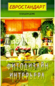Фитодизайн интерьера обложка книги Фитодизайн интерьера обложка книги