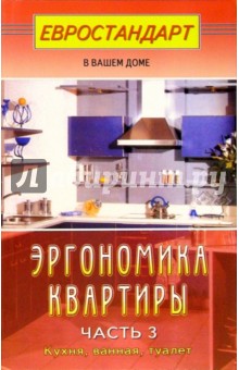 Сергей Мастеровой - Эргономика квартиры. Часть 3. Кухня, ванная, туалет обложка книги Сергей Мастеровой - Эргономика квартиры. Часть 3. Кухня, ванная, туалет обложка книги