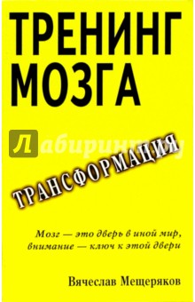 Тренинг мозга