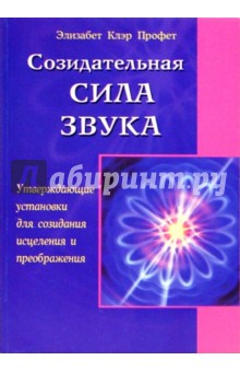 Элизабет Профет - Созидательная сила звука обложка книги Элизабет Профет - Созидательная сила звука обложка книги