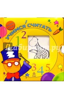 Учимся считать