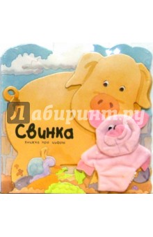 Свинка. Книжка про цифры обложка книги Свинка. Книжка про цифры обложка книги