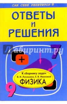 Подробный разбор заданий из сборника задач по физике авторов В.Лукашика, Е.Ивановой: 7-9 классы - Наталья Федоскина