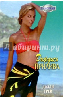 Долли Грей - Дождись прилива: Роман обложка книги Долли Грей - Дождись прилива: Роман обложка книги