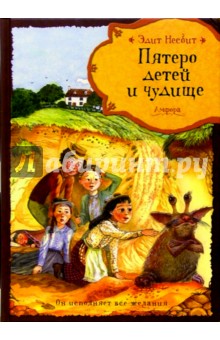 Эдит Несбит - Пятеро детей и чудище обложка книги Эдит Несбит - Пятеро детей и чудище обложка книги