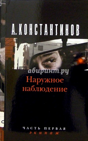 Наблюдение книги. Наружное наблюдение книга. Козлов наружное наблюдение книга. Наружное наблюдение книга Константинов. Наружное наблюдение книга книги Андрея Константинова.