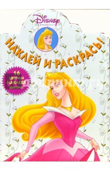 Принцесса №1. Наклей и раскрась обложка книги Принцесса №1. Наклей и раскрась обложка книги
