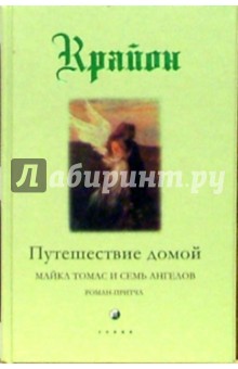 Ли Кэрролл - Путешествие домой. Майкл Томас и семь ангелов. Роман-притча Крайона обложка книги Ли Кэрролл - Путешествие домой. Майкл Томас и семь ангелов. Роман-притча Крайона обложка книги