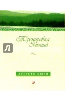 Тренировка эмоций. Как быть счастливым - Аугусто Кюри