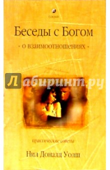 О взаимоотношениях. Практические советы - Нил Уолш