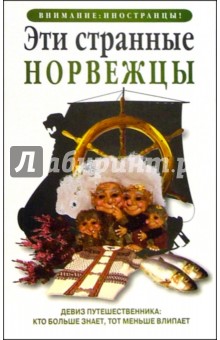 Эти странные норвежцы обложка книги Эти странные норвежцы обложка книги