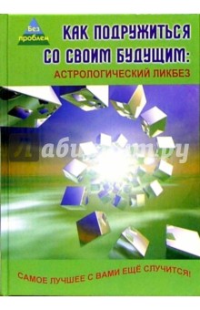 Как подружиться со своим будущим. Астрологический ликбез - Михаил Краснощеков