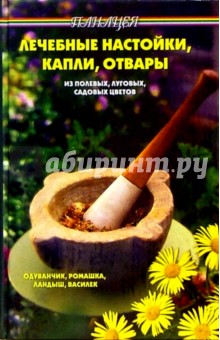 Лечебные настойки, капли, отвары - Виктор Казьмин