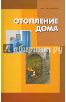Отопление дома обложка книги Отопление дома обложка книги