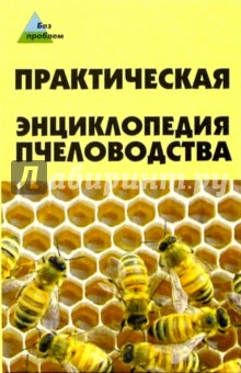 Практическая энциклопедия пчеловодства - Александр Папичев