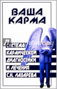 Михаил Бубличенко - Система кармической диагностики и лечения С. Н. Лазарева обложка книги Михаил Бубличенко - Система кармической диагностики и лечения С. Н. Лазарева обложка книги