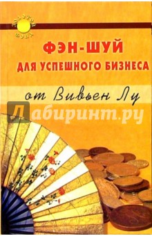 Фэн-Шуй для успешного бизнеса от Вивьен Лу - Вивьен Лу
