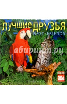 Календарь: Лучшие друзья 2006 год Календарь: Лучшие друзья 2006 год