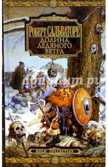 Роберт Сальваторе - Долина Ледяного Ветра: Романы обложка книги Роберт Сальваторе - Долина Ледяного Ветра: Романы обложка книги