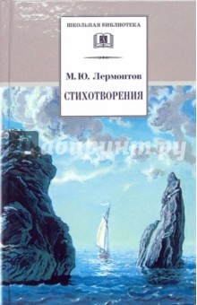 Стихотворения - Михаил Лермонтов