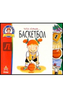 Что такое... Баскетбол обложка книги Что такое... Баскетбол обложка книги