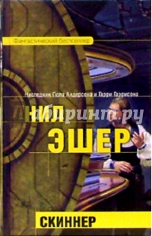 Нил Эшер - Скиннер: Фантастический роман обложка книги Нил Эшер - Скиннер: Фантастический роман обложка книги