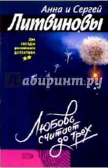 Литвинова, Литвинов - Любовь считает до трех: Рассказы обложка книги Литвинова, Литвинов - Любовь считает до трех: Рассказы обложка книги