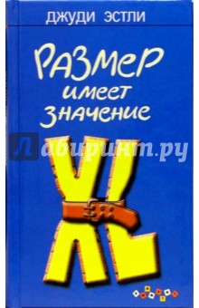 Размер имеет значение: Роман - Джуди Эстли