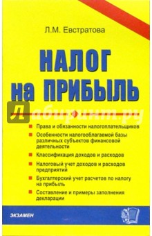 Налог на прибыль: Учебно-практическое пособие - Людмила Евстратова