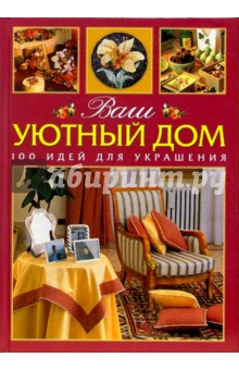 Ваш уютный дом: 100 идей для украшения обложка книги Ваш уютный дом: 100 идей для украшения обложка книги