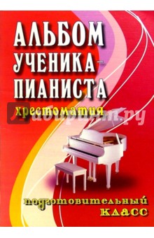 Галина Цыганова - Альбом ученика-пианиста: Хрестоматия: Подготовительный класс: Учебно-методическое пособие обложка книги Галина Цыганова - Альбом ученика-пианиста: Хрестоматия: Подготовительный класс: Учебно-методическое пособие обложка книги
